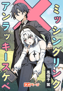 ミッシングリンク X アンラッキースケベ