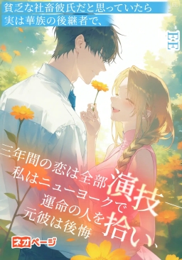 貧乏な社畜彼氏だと思っていたら実は華族の後継者で、三年間の恋は全部演技――私はニューヨークで運命の人を拾い、元彼は後悔
