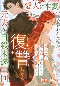 愛人に本妻の座を奪われた私が東京湾で死んだふりをして、世界的画家になって復讐したら元夫が自殺未遂三回