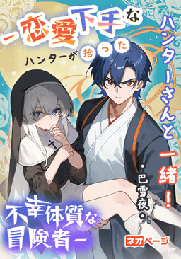 ハンターさんと一緒！―恋愛下手なハンターが拾った不幸体質な冒険者―