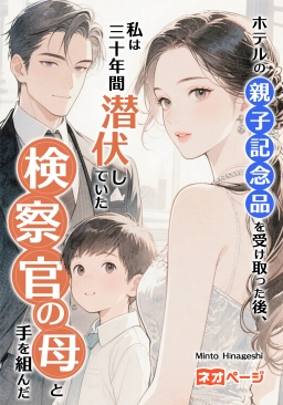 ホテルの親子記念品を受け取った後、私は三十年間潜伏していた検察官の母と手を組んだ