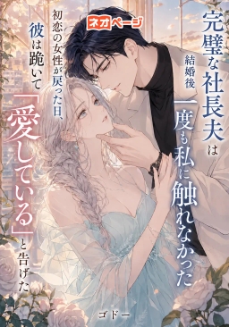 完璧な社長夫は結婚後一度も私に触れなかった――初恋の女性が戻った日、彼は跪いて「愛している」と告げた