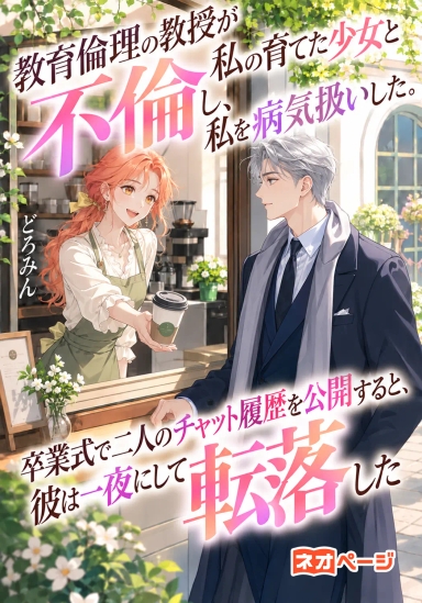 教育倫理の教授が私の育てた少女と不倫し、私を病気扱いした。卒業式で二人のチャット履歴を公開すると、彼は一夜にして転落した
