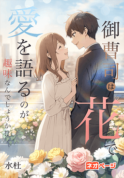 御曹司は花で愛を語るのが趣味なんでしょうか⁉
