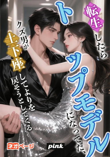 転生したらトップモデルになってた、クズ男が土下座してよりを戻そうとしてくる