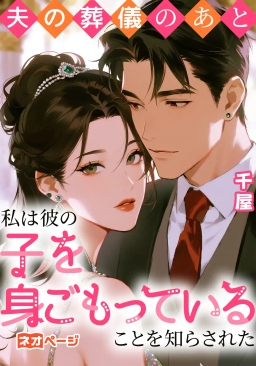 夫の葬儀のあと、彼の子を身ごもっていることを知らされた