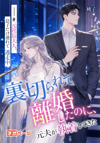 裏切られて離婚したのに、元夫が執着してきた——#元社長夫人、息子だけ連れて逃走中