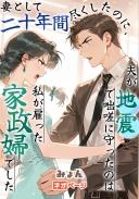 妻として二十年間尽くしたのに、夫が地震で咄嗟に守ったのは私が雇った家政婦でした