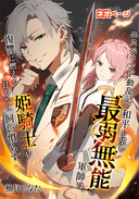 エスペランド動乱記 和平を望む最弱無能の軍師は、復讐に燃える姫騎士を甘やかに飼い慣らす。