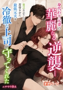 身代わり元妻の華麗なる逆襲――貧乏なふりして苦労させた最低元夫を捨てたら、冷徹な上司が守ってくれた