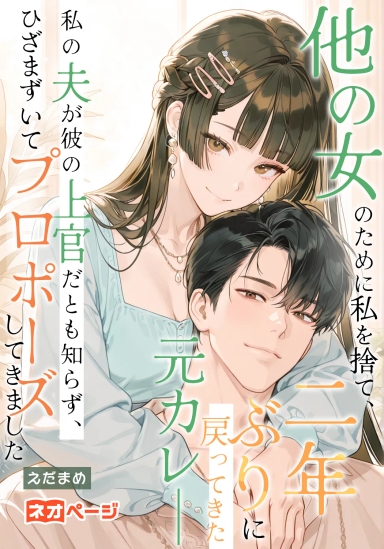 他の女のために私を捨て、二年ぶりに戻ってきた元カレ――私の夫が彼の上官だとも知らず、ひざまずいてプロポーズしてきました