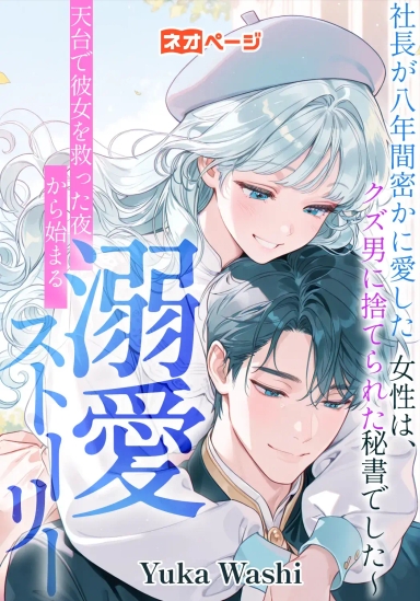 社長が八年間密かに愛した女性は、クズ男に捨てられた秘書でした～天台で彼女を救った夜から始まる溺愛ストーリー～