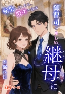 御曹司の美しい継母に転生しましたら、楽々で最高