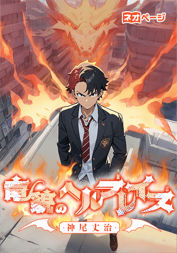 竜貌のヘルブレイズ