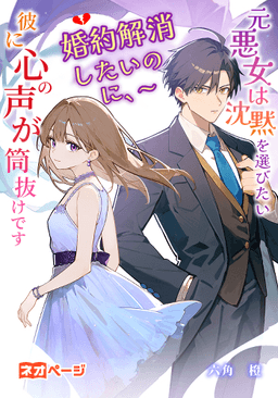 元悪女は沈黙を選びたい　～婚約解消したいのに、彼に心の声が筒抜けです～