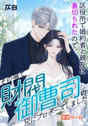 区役所で婚約者と親友に裏切られたので、その場で財閥御曹司の兄にプロポーズしました
