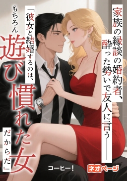 家族の縁談の婚約者、酔った勢いで友人に言う——『彼女と結婚するのは、もちろん遊び慣れた女だからだ』