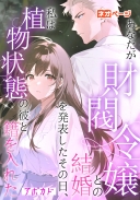 あなたが財閥令嬢との結婚を発表したその日、私は植物状態の彼と籍を入れた