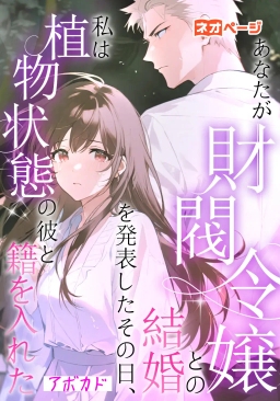 あなたが財閥令嬢との結婚を発表したその日、私は植物状態の彼と籍を入れた