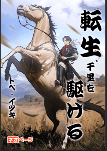 転生、千里を駆ける