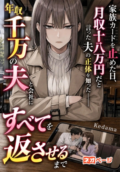 家族カードを止めた日、月収十八万円だと言った夫の正体を知った――年収千万の彼と会社にすべてを返させるまで