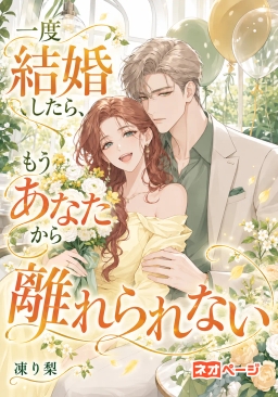 一度結婚したら、もうあなたから離れられない