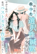 雨の夜に救った選択性緘黙の少年は、やがて私の夫になり、私はベストセラー作家になった〜
