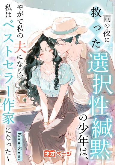 雨の夜に救った選択性緘黙の少年は、やがて私の夫になり、私はベストセラー作家になった〜