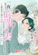 追放された養女ですが、婚約者の叔父に一夜抱かれて財閥の妻になりました～元婚約者の甥が後悔してももう遅いです～