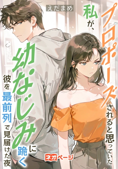 プロポーズされると思っていた私が、幼なじみに跪く彼を最前列で見届けた夜