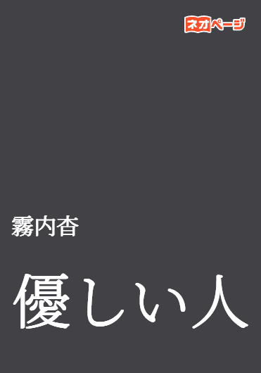 優しい人