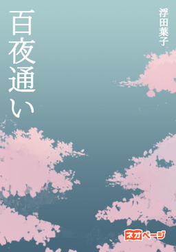 百夜通い