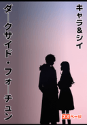 ダークサイド・フォーチュン