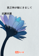 貧乏神が嫁にきまして