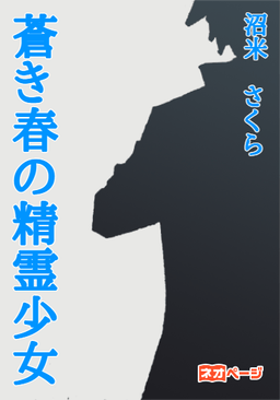 蒼き春の精霊少女