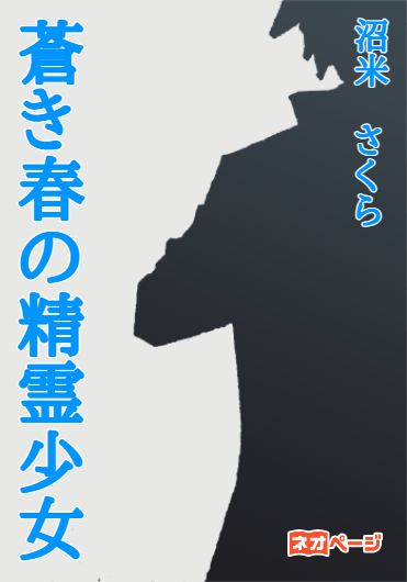 蒼き春の精霊少女