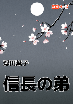 信長の弟