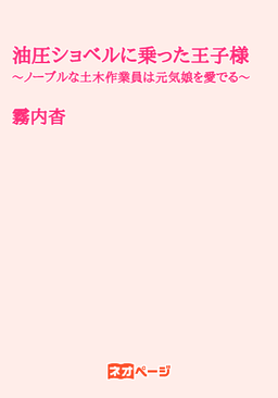 油圧ショベルに乗った王子様～ノーブルな土木作業員は元気娘を愛でる～