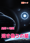 遠き偽りの星