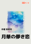 月華の儚き恋