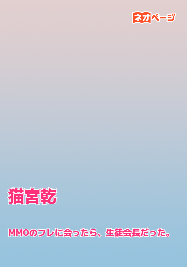 MMOのフレに会ったら、生徒会長だった。