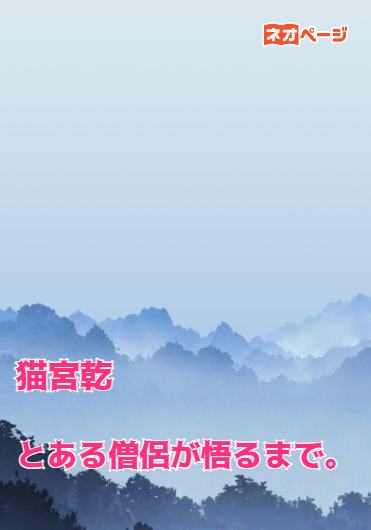 とある僧侶が悟るまで。