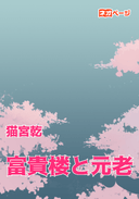富貴楼と元老
