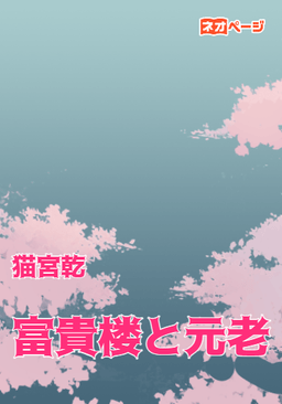 富貴楼と元老