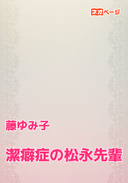 潔癖症の松永先輩