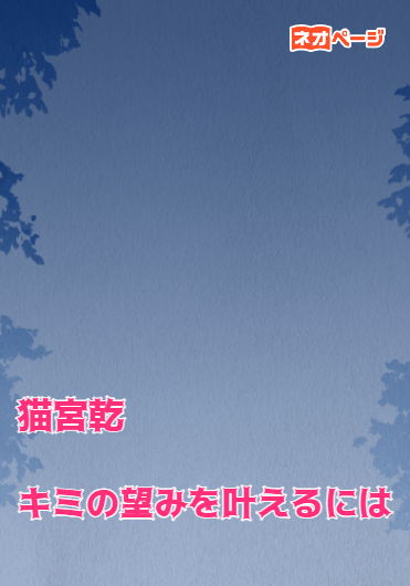 キミの望みを叶えるには