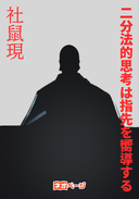 二分法的思考は指先を嚮導する