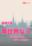 異世界なう―No freedom,not a human―