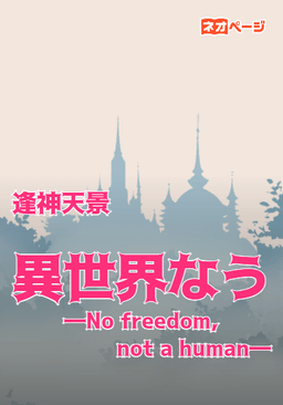 異世界なう―No freedom,not a human―