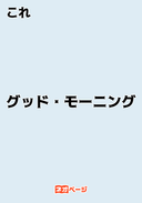 グッド・モーニング